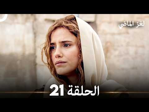 الحلقة 21 | لغز الماضي (Arabic Dubbed)