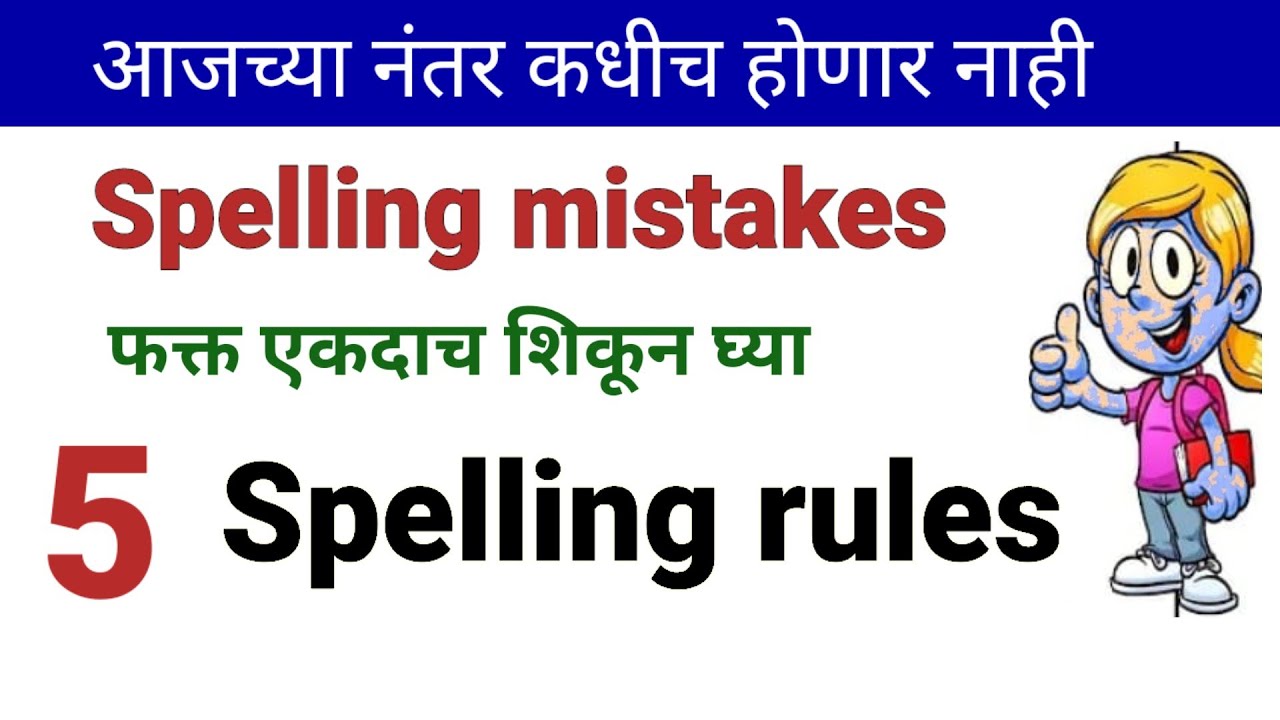 5 Spelling rules for improving English | English speaking practice| English words