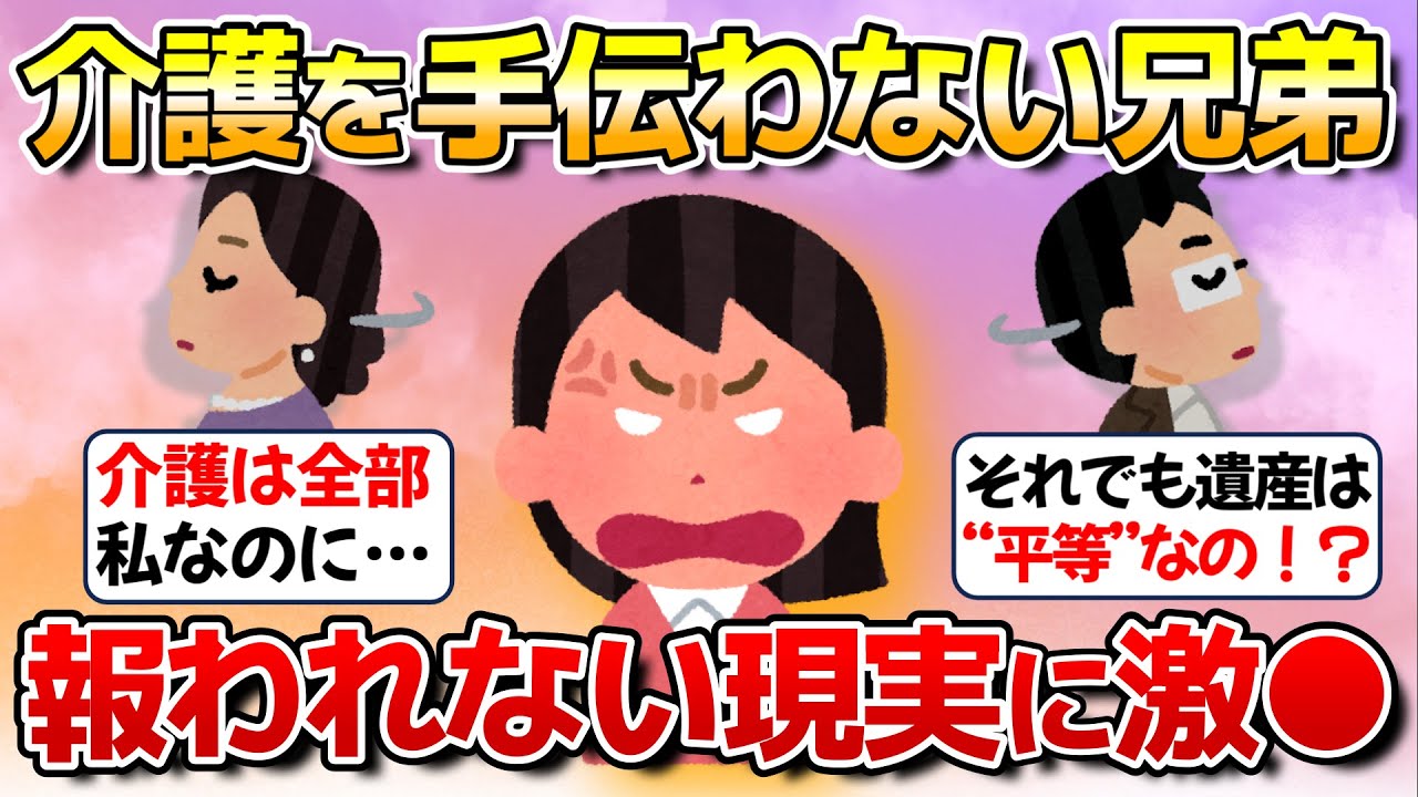 【現実】介護を手伝わない兄弟…遺産は“平等”っておかしくない？【ガルちゃん】