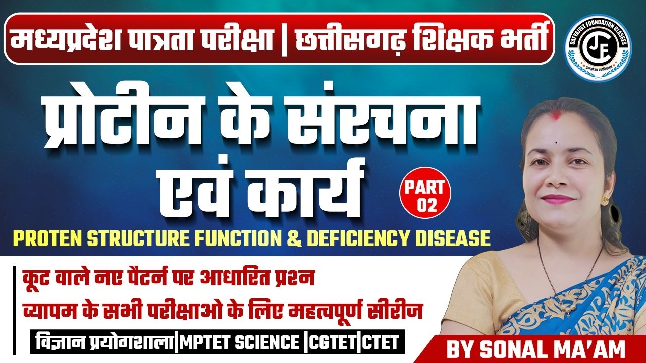 प्रोटीन  MCQS 01| SCIENCE| छ.ग. शिक्षक भर्ती | विज्ञान प्रयोगशाला MPTET SCIENCE |CGTET|CTET |