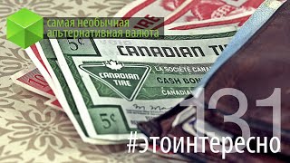 #этоинтересно | Выпуск 131: Самая необычная альтернативная валюта