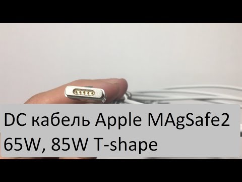 Обзор DC кабеля Apple MAgSafe2 65W, 85W от блока питания к ноутбуку. T-shape
