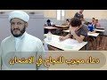 دعاء مجرب للنجاح  في الامتحان ونيل اعلى الدرجات