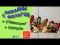 Дизайны с фольгой + стемпинг + поталь/ №11