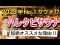 【2023年No1サウナ⁉】ハレタビサウナ