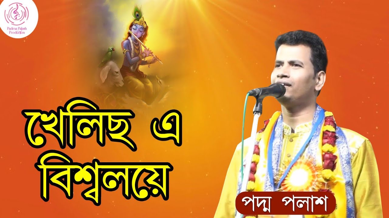 খেলিছ এ বিশ্বলয়ে || Padma Palash || Kazi Nazrul Islam || Nazrul Geeti || Padma Palash Production