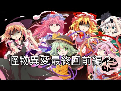 東方ゆっくり茶番劇 怪物異変最終回前編？