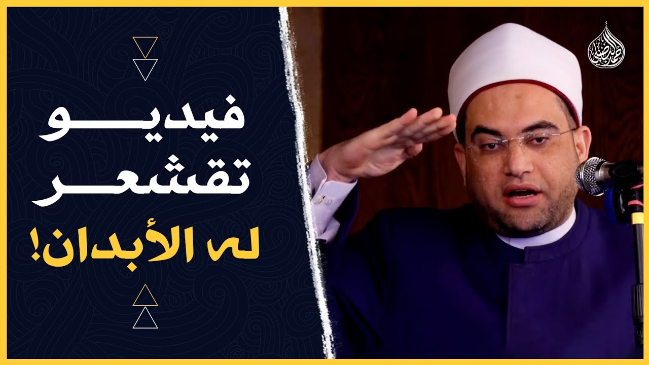 ما هو مصير (والدي النبي) ﷺ؟؟ في النار؟‼️ 🤔 | فضيلة الشيخ الدكتور أحمد البصيلي الأزهري