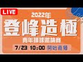 7/23 LIVE🔴【2022登峰造極WhyNotMe】青年排球決賽｜完整賽事｜臺北體育館（紅館）