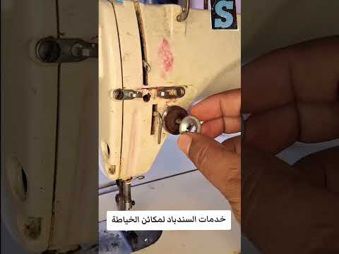 حل مشكلة تحبب الخياط في المكائن