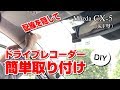 CX-5にドライブレコーダーをDIYで取り付け！