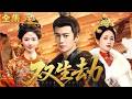 【Full Movie】亲眼目睹姐姐被欺辱惨死,我以命相搏從罪奴逆襲成為後宮中的掌權者,讓凶手血債血償~!#以下犯上 #短剧 #郑湫泓 #邓超元 #ThePalaceGambit