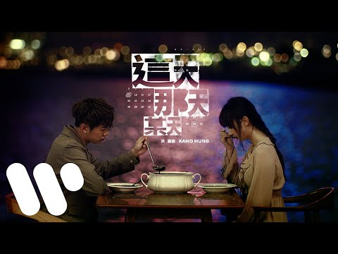 洪嘉豪 Hung Kaho - 這天那天某天 Days (Official Lyric Video)