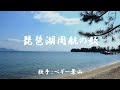 琵琶湖周航の歌 ( ペギー葉山 )日本語の歌詞付き