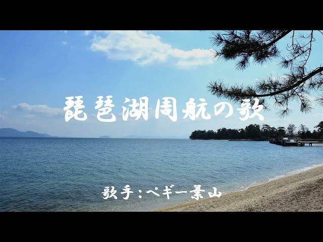 琵琶湖周航の歌ペギー葉山