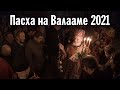 Пасха в Валаамском монастыре | Год 2021