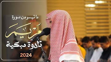 تلاوة مبكية مؤثرة ما تيسر من سورة مريم القارئ محمد جلال الكردي