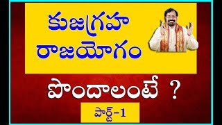 కుజగ్రహ రాజయోగం పొందాలంటే ?