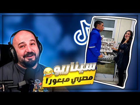 اللي بيصلح البوتاجاز ســرق كل الذهب والفلوس ردة فعل مقاطع تيك توك