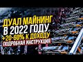 Дуал майнинг в 2022 году. + 25-60% к доходности. ETH + Toncoin инструкция Hive OS настройка