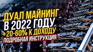 Дуал майнинг в 2022 году.   25-60% к доходности. ETH   Toncoin инструкция Hive OS настройка