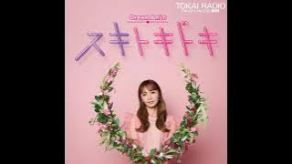 Dream Amiのスキトキドキ PODCAST Edition　2025年10月19日放送分