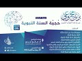 برنامج وعي الحلقة 22 I حجية السنة النبوية I أ د صالح سندي برنامج وعي 