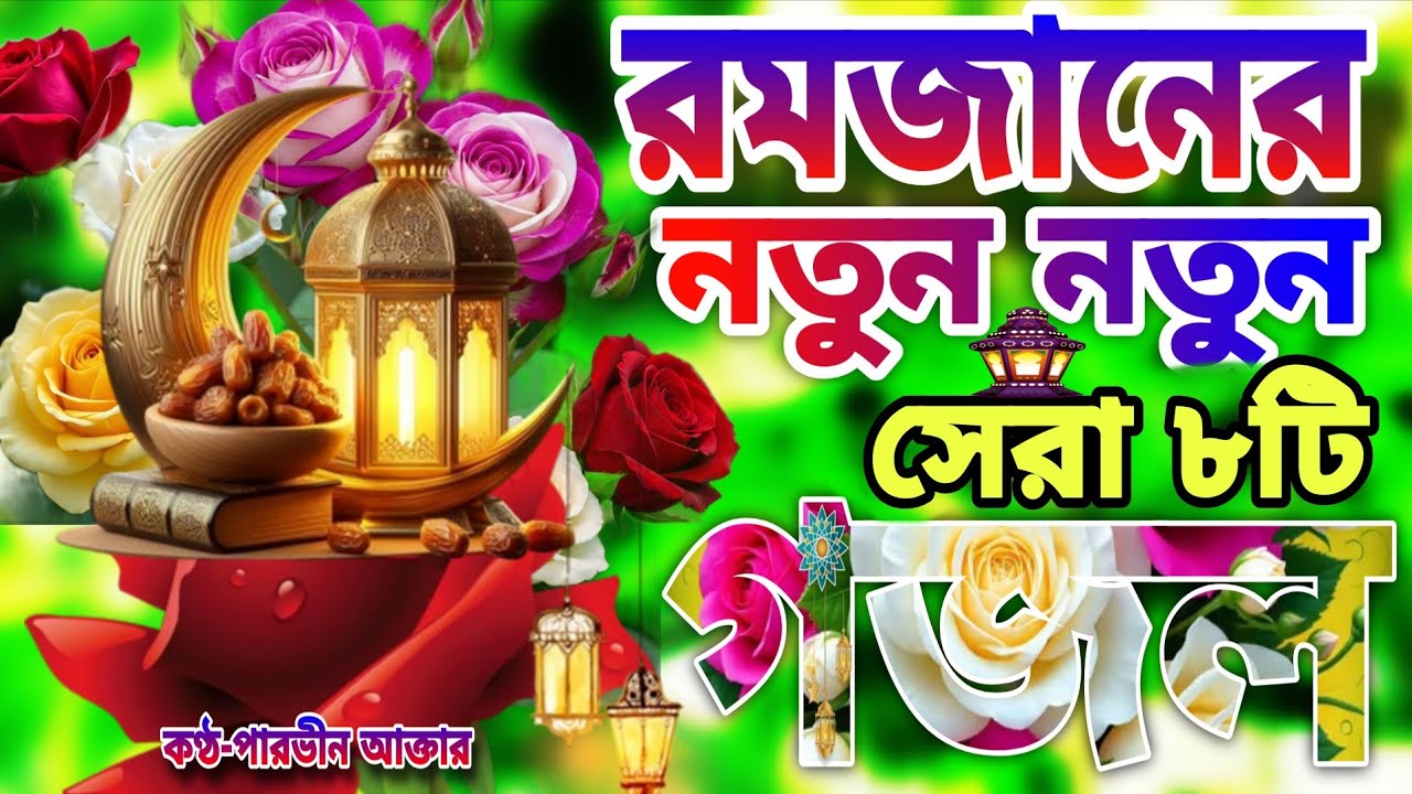 রমজানের নতুন গজল।Romjaner Gojol 2026।Romadan Gojol।রমজান নিউ গজল২০২৬।মাগফিরাতের দিন পেয়েছি 