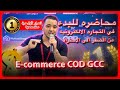          ecommerce cod gcc