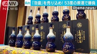 沖縄の泡盛を中国でPR　ある秘策で地元酒と勝負！(19/04/18)