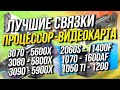 Лучшие связки процессор-видеокарта