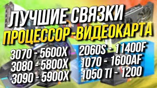 Лучшие связки процессор-видеокарта