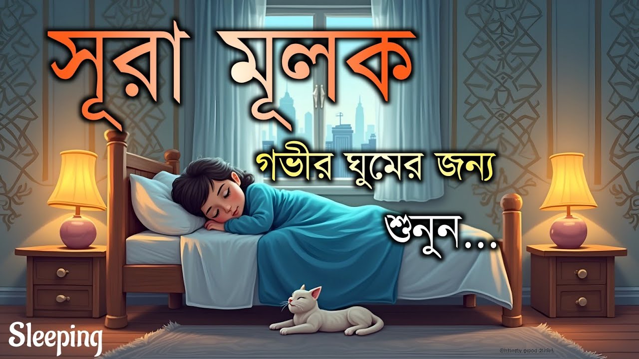 আরামদায়ক রাতের জন্য সূরা মূলক | হৃদয় ছুঁয়ে যাওয়া তিলাওয়াত | (سورة الملك) Surah Al-Mulk