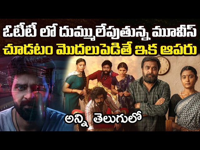 10 Best OTT Movies You Should Watch In Telugu | Prime Videos, Netflix, Sonyliv, Jiohotstar, Zee5