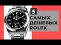 ТОП-5 самых дешевых часов Rolex / есть ли смысл покупать в США?