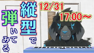 【縦型配信】弾いたりしながら もにょもにょっと雑談_#11(2023/12/23) 【#shorts】