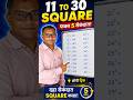 😱 11 ते 30 पर्यंतचे Square आता फक्त 5 सेकंदात!#MathsTrick #SquareTrick #ViralMaths