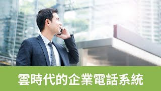 【EVOX 易喂】雲時代的企業電話總機系統