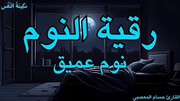 رقية النوم - نوم عميق - للتمتع بالهدوء والسكينة واحة القلب قبل النوم | القارئ حسام المعصبي