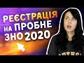 Реєстрація на пробне ЗНО 2020 / ZNOUA