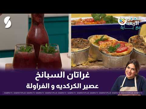 Four Seasons with Baya: Spinach Gratin and Hibiscus Strawberry Juice