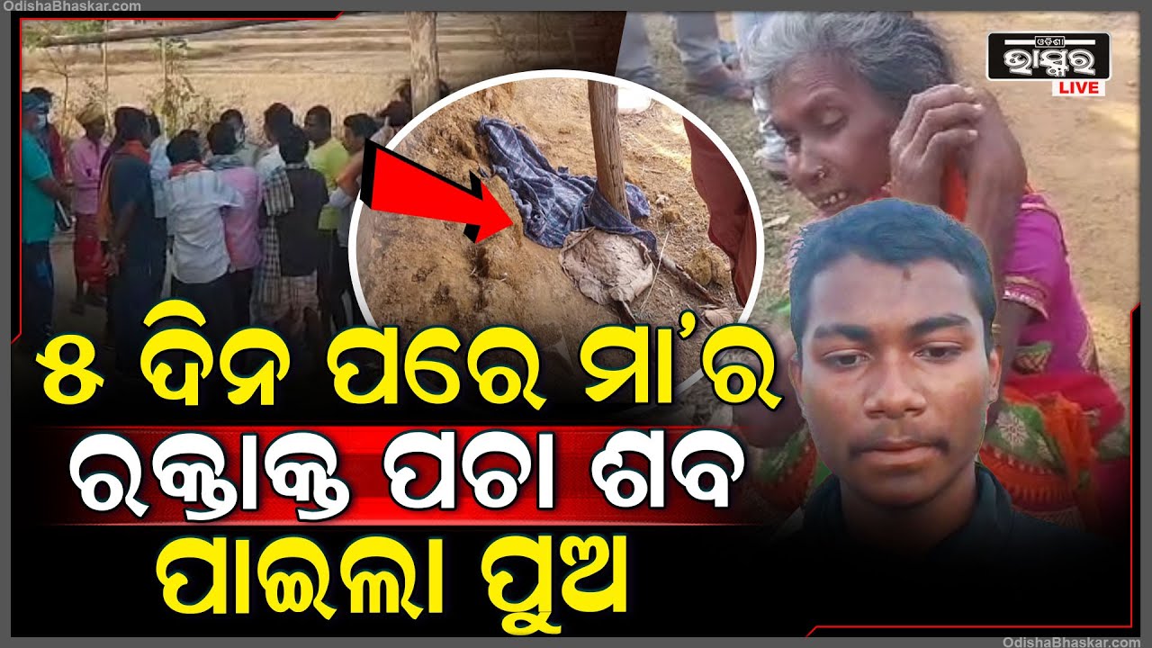 ଘର ଭିତରେ ପଶି ମହିଳାଙ୍କୁ ହତ୍ୟା, ୫ ଦିନ ଘର ଭିତରୁ ଉଦ୍ଧାର ମହିଳାଙ୍କ... ପୋଲିସର ତଦନ୍ତ ଜାରି...