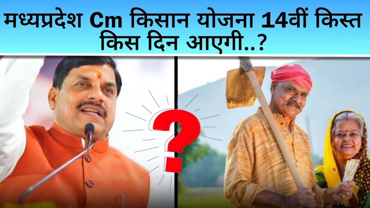 MP CM Kisan Kalyan Yojana 14th Installment Date 2026 | खाते में आएंगे 4000 रुपये? CM Kisan Yojana 