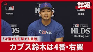 【詳報】カブス鈴木は4番・右翼 「守備でも打撃でも貢献」