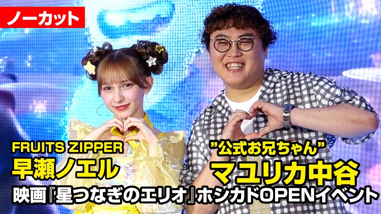 ノーカット】FRUITS ZIPPER・早瀬ノエル＆“公式お兄ちゃん”マユリカ