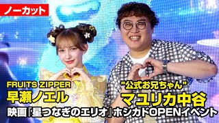 【ノーカット】FRUITS ZIPPER・早瀬ノエル、“公式お兄ちゃん”マユリカ中谷が久々の共演！　映画『星つなぎのエリオ』ホシカドOPENイベント