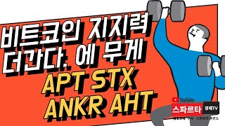 #비트코인 #암호화폐 #디지털자산 #주식) 비트코인 3,100만원 지지력 / 더 간다. 에 무게 / APT STX ANKR AHT 강한 코인을 보라.