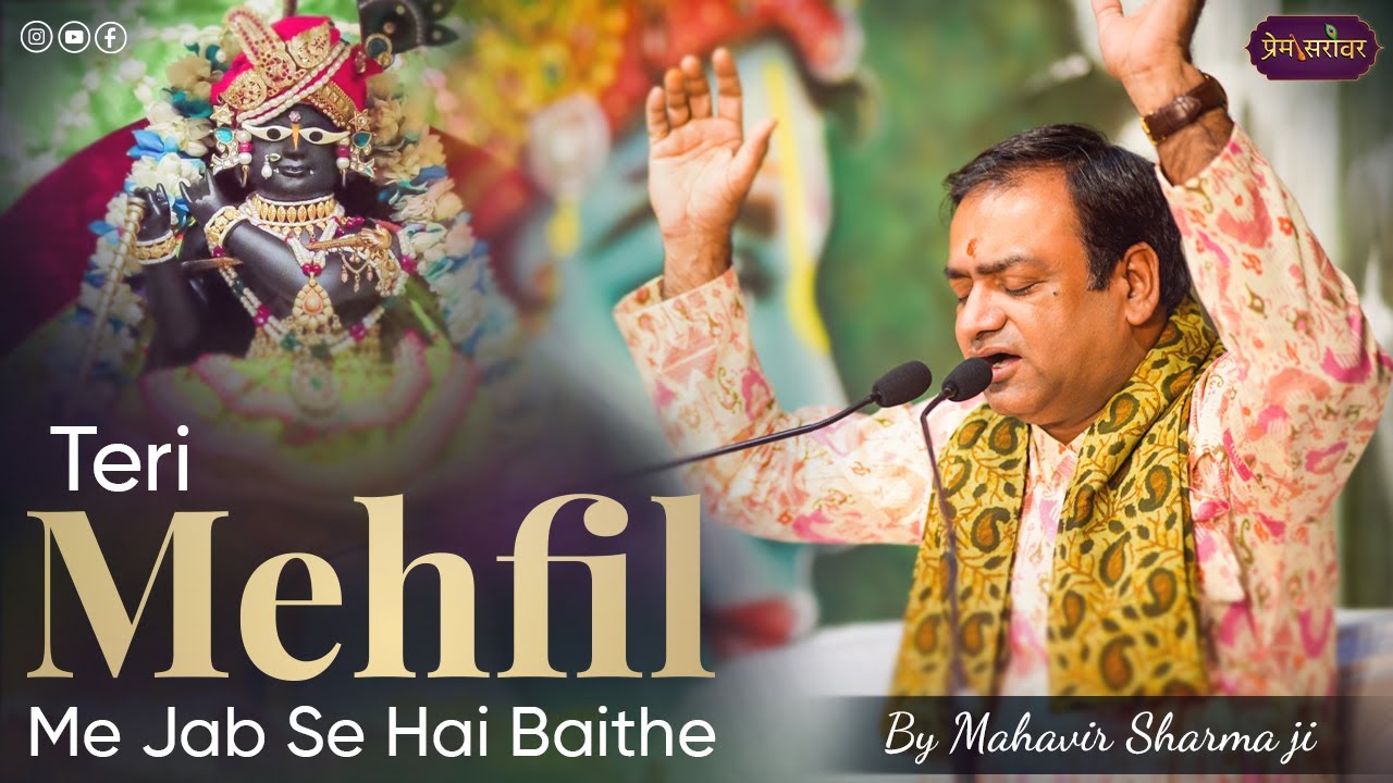 Teri Mehfil Mein Jabse Hai Baithe | Mahavir Sharma Ji | Prem Sarovar | Latest Krishna Bhajan 2024 |