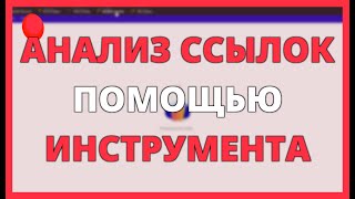АНАЛИЗ ССЫЛОК С ПОМОЩЬЮ ИНСТРУМЕНТА ОБРАТНЫХ ССЫЛОК MANGOOLS