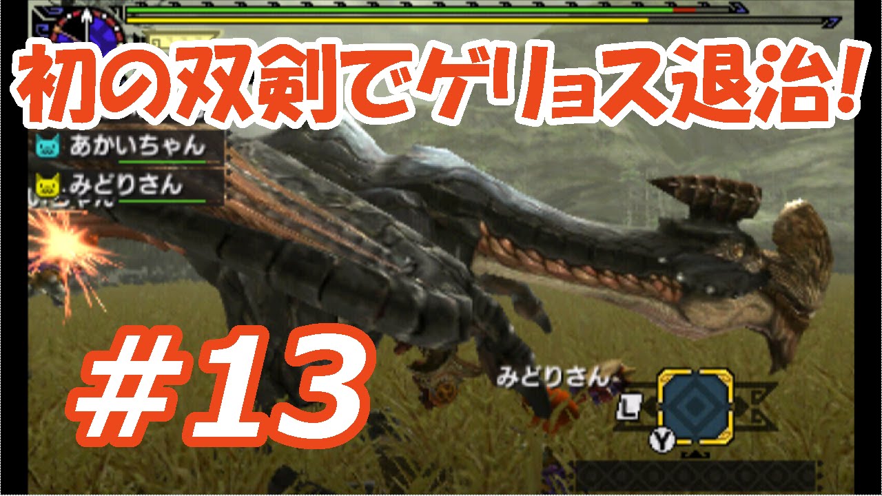 モンハンクロス 13 ゲリョス に初心者ハンターが 初の双剣 で挑戦 Youtube